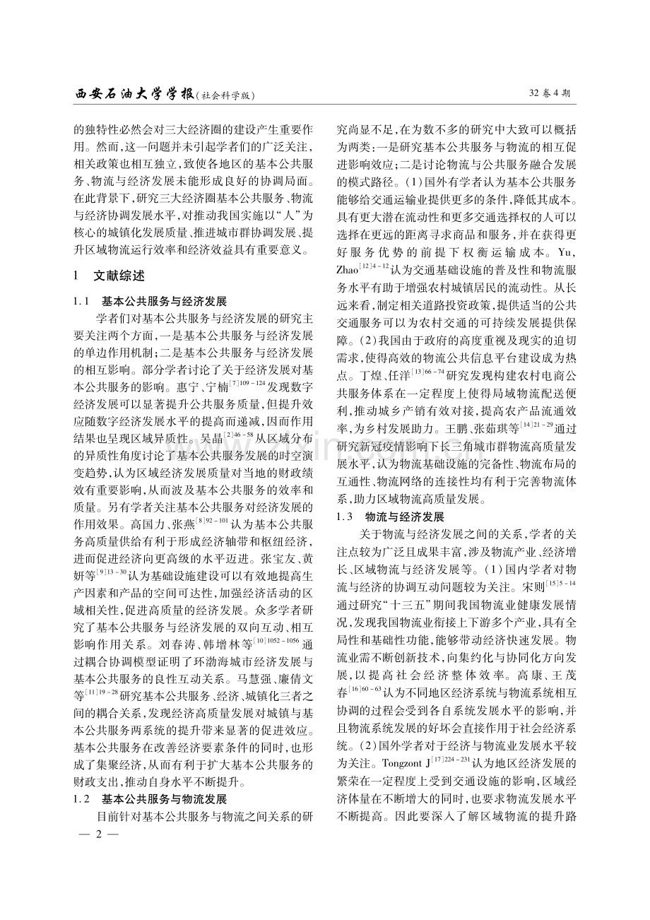 我国三大经济圈基本公共服务、区域物流与经济发展耦合效应研究.pdf_第2页