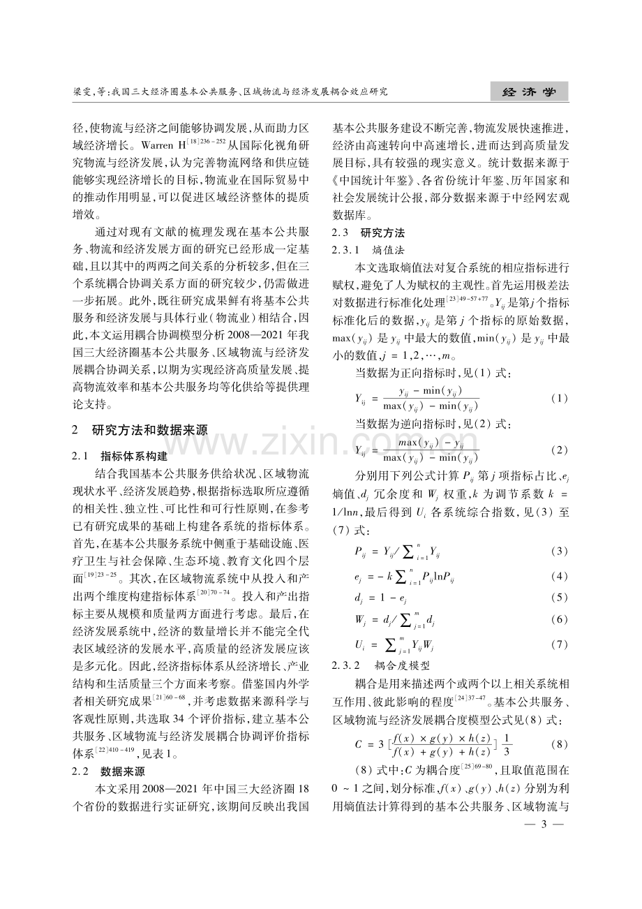 我国三大经济圈基本公共服务、区域物流与经济发展耦合效应研究.pdf_第3页