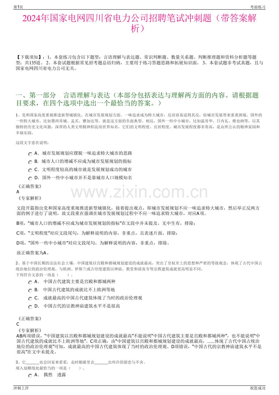 2024年国家电网四川省电力公司招聘笔试冲刺题（带答案解析）.pdf_第1页