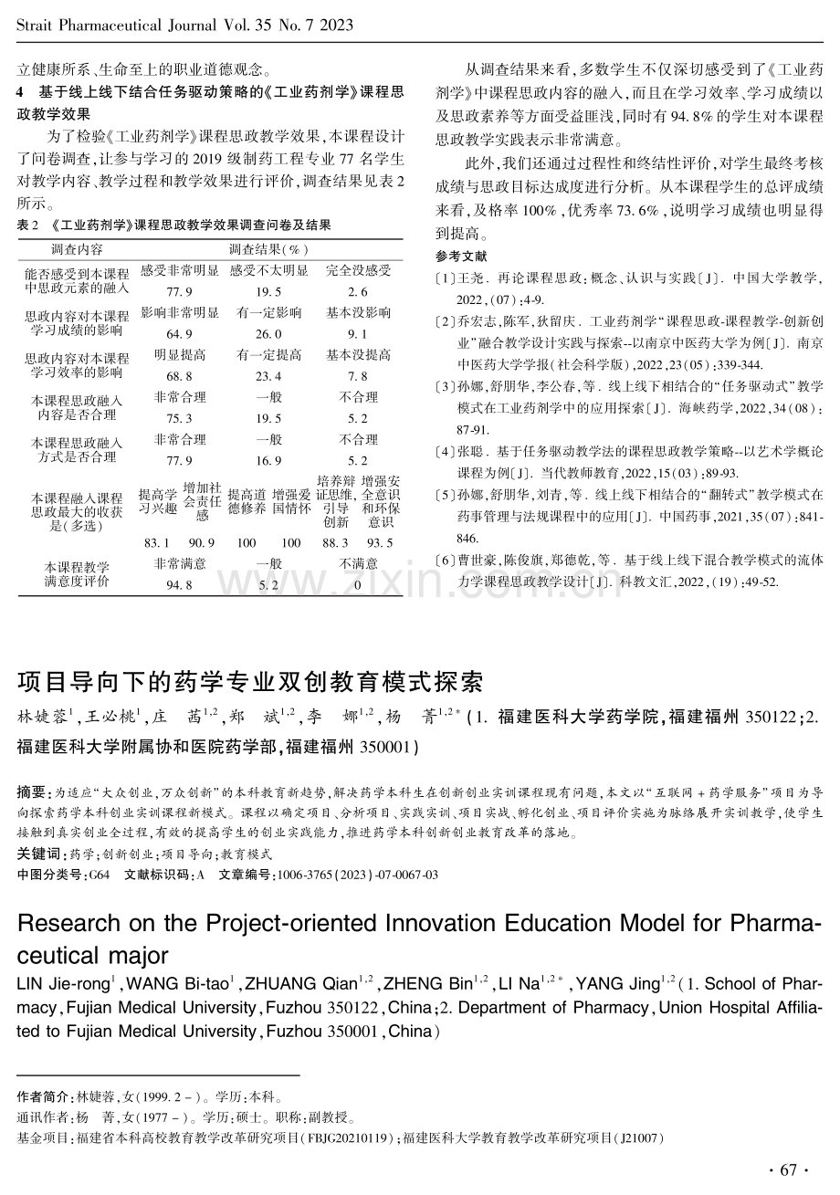 项目导向下的药学专业双创教育模式探索.pdf_第1页