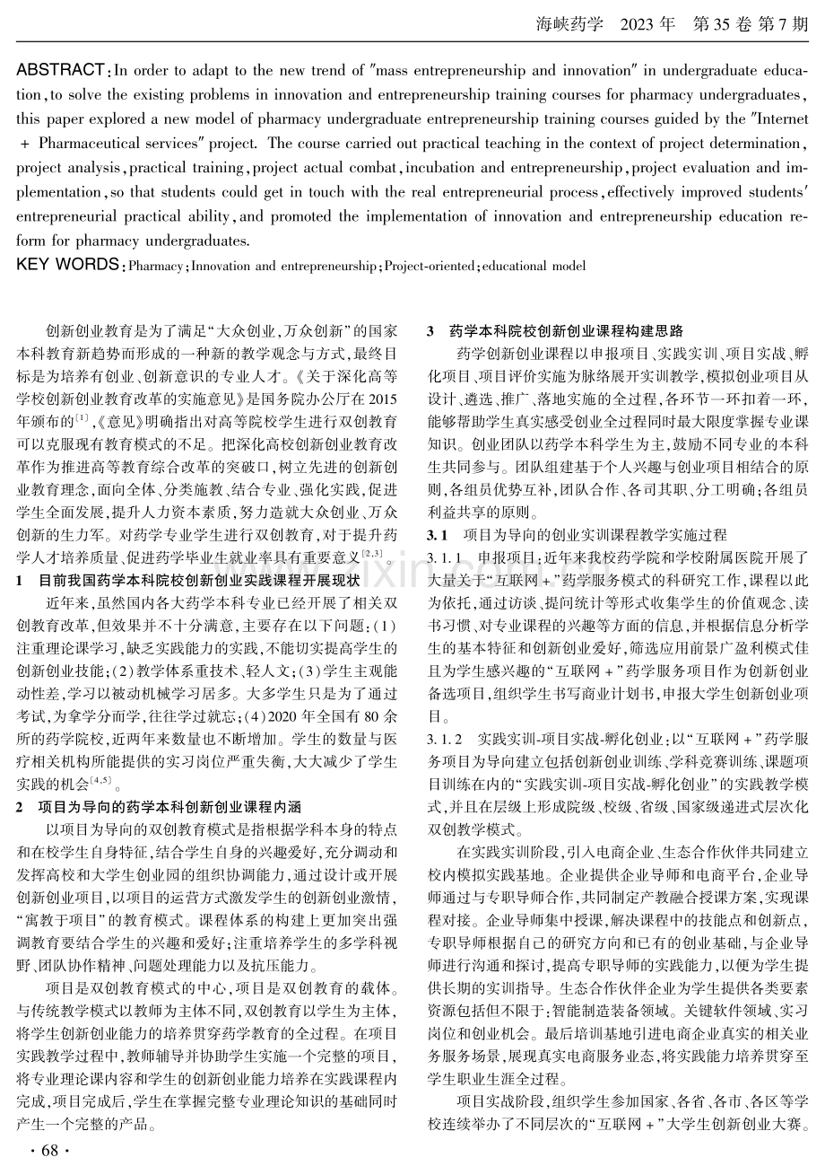 项目导向下的药学专业双创教育模式探索.pdf_第2页