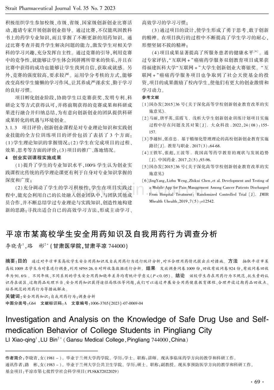 项目导向下的药学专业双创教育模式探索.pdf_第3页