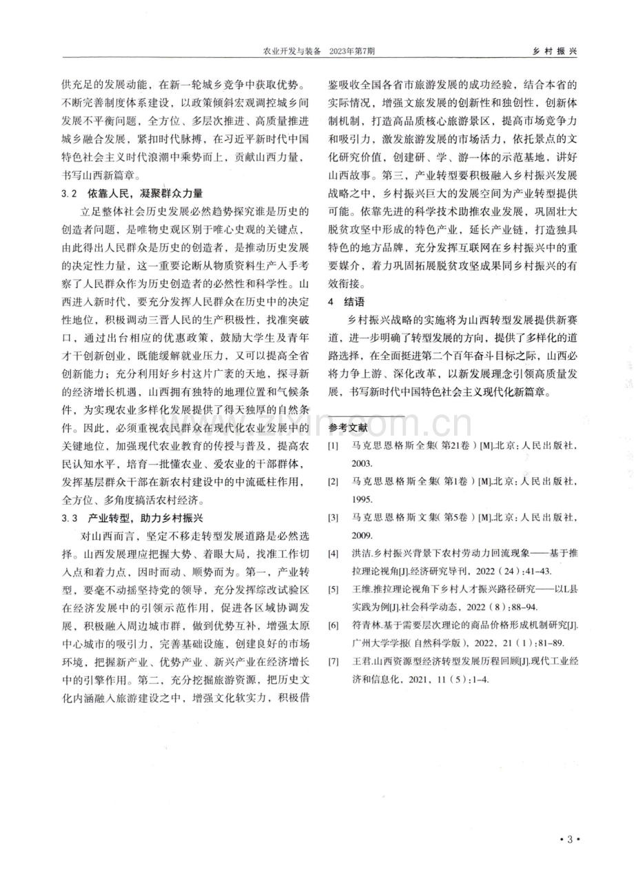 乡村振兴下山西省转型发展路径探析.pdf_第3页