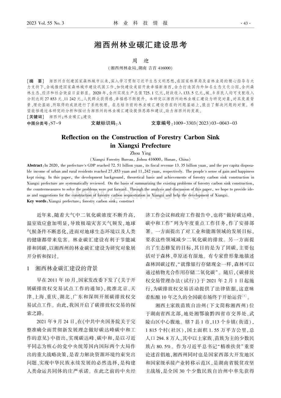 湘西州林业碳汇建设思考.pdf_第1页