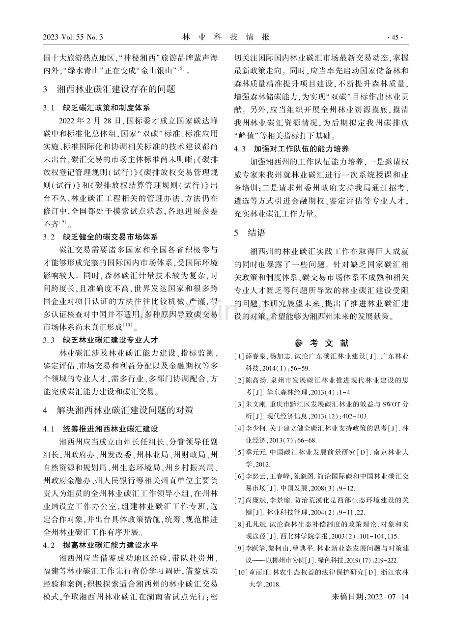 湘西州林业碳汇建设思考.pdf_第3页