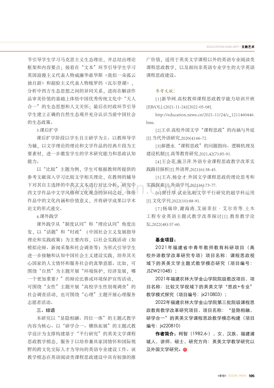 显隐相融、研学合一——基于“平行研究”的英美文学主题式教学模态建构.pdf_第3页