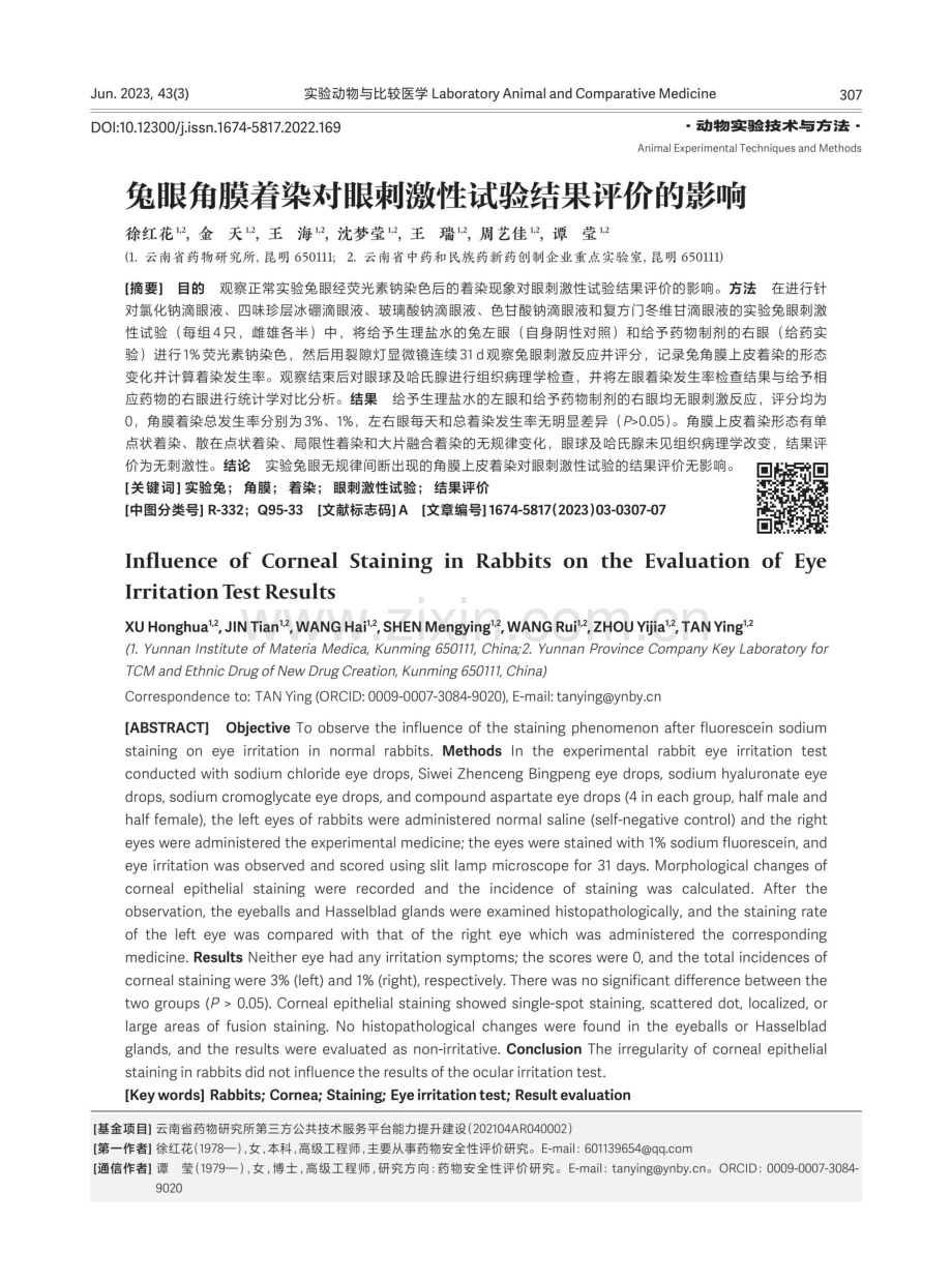 兔眼角膜着染对眼刺激性试验结果评价的影响.pdf_第1页