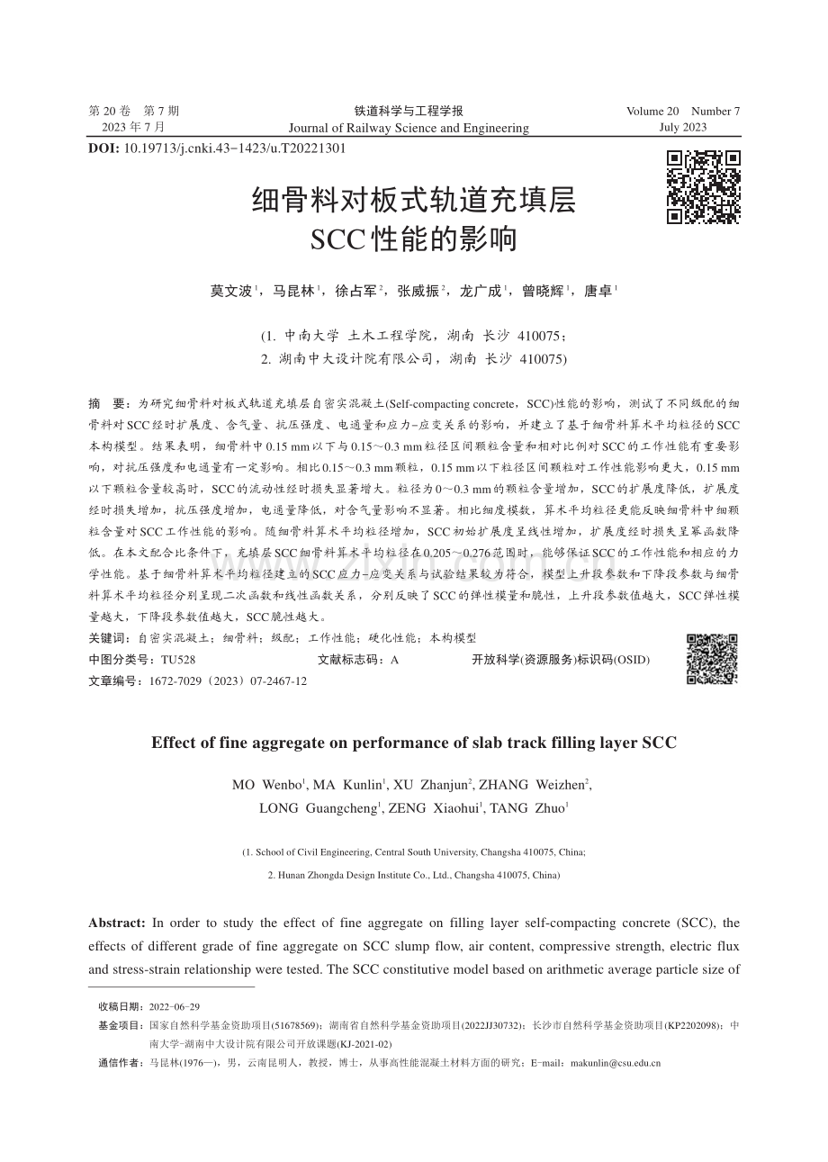 细骨料对板式轨道充填层SCC性能的影响.pdf_第1页