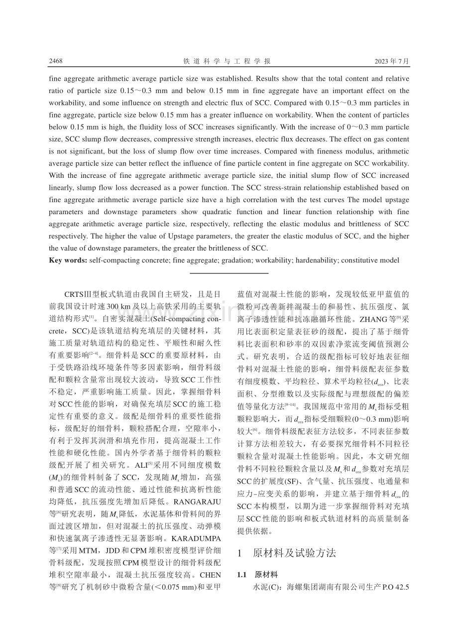 细骨料对板式轨道充填层SCC性能的影响.pdf_第2页