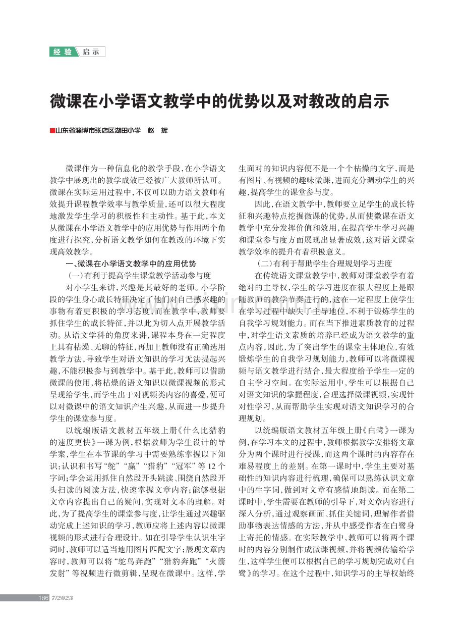 微课在小学语文教学中的优势以及对教改的启示.pdf_第1页