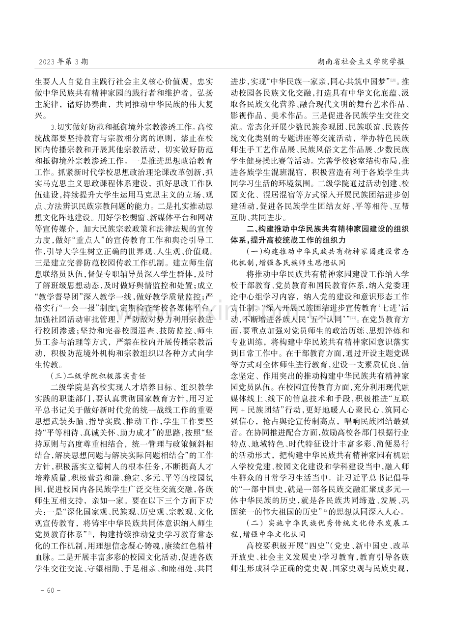 推动中华民族共有精神家园建设向高校有效覆盖研究.pdf_第3页