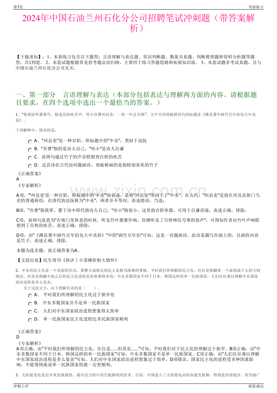 2024年中国石油兰州石化分公司招聘笔试冲刺题（带答案解析）.pdf_第1页