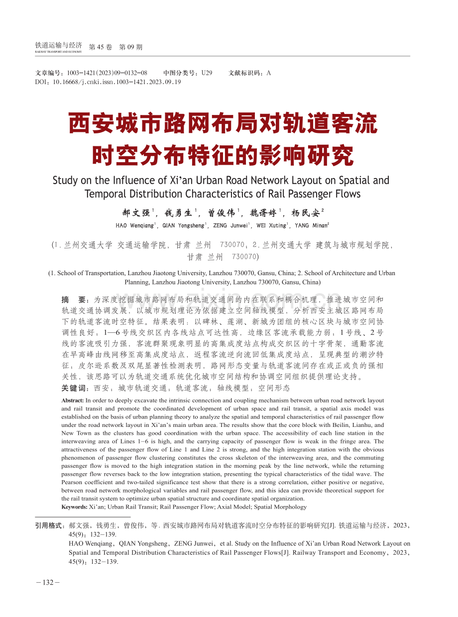 西安城市路网布局对轨道客流时空分布特征的影响研究.pdf_第1页