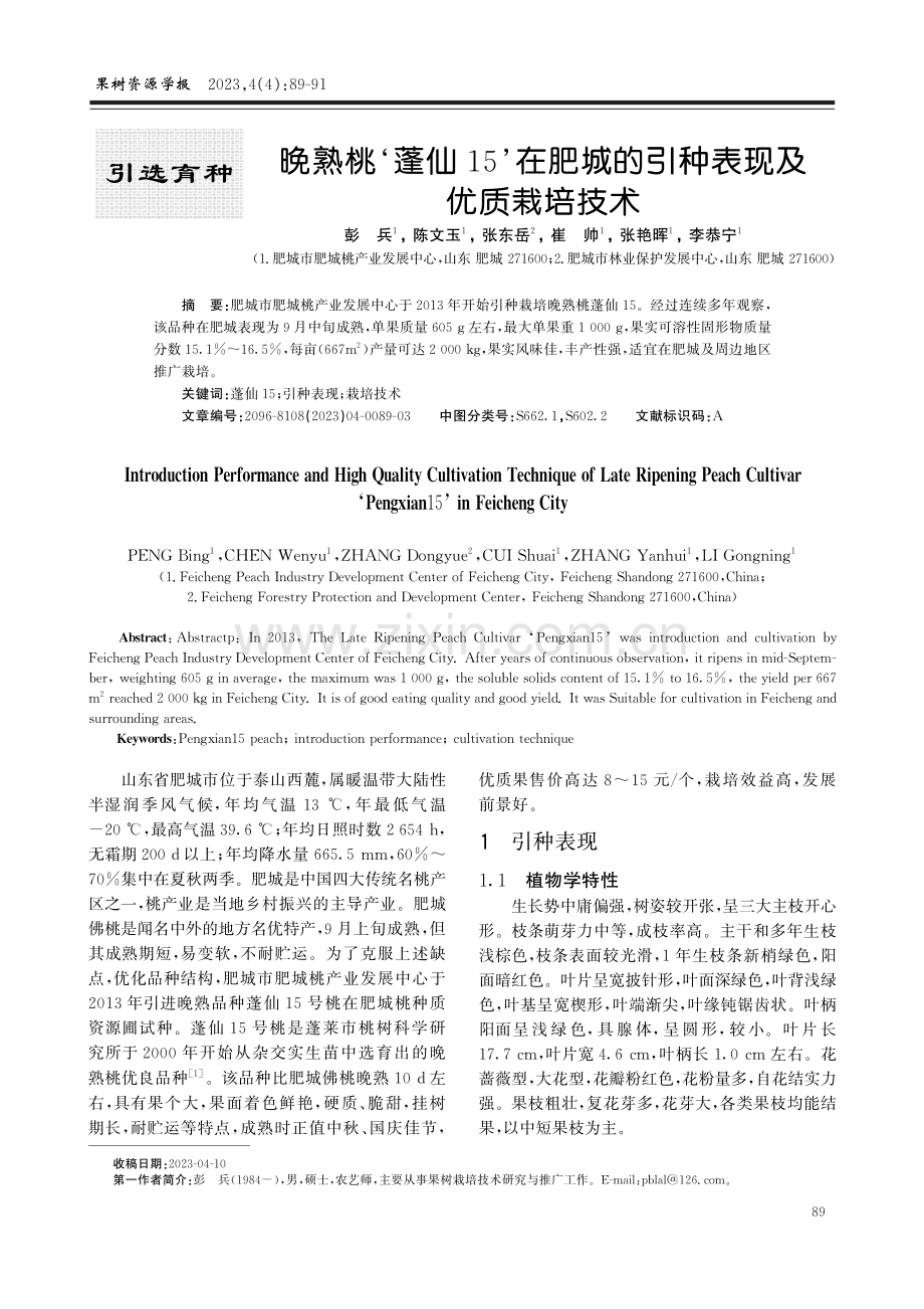 晚熟桃‘蓬仙15’在肥城的引种表现及优质栽培技术.pdf_第1页