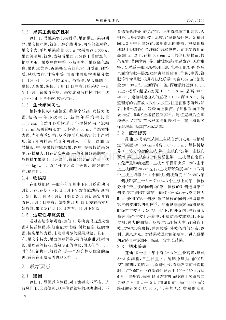 晚熟桃‘蓬仙15’在肥城的引种表现及优质栽培技术.pdf_第2页