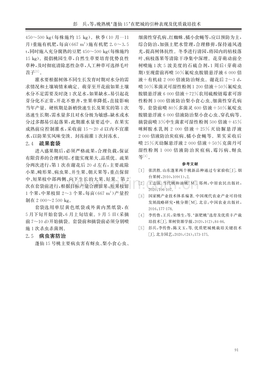 晚熟桃‘蓬仙15’在肥城的引种表现及优质栽培技术.pdf_第3页