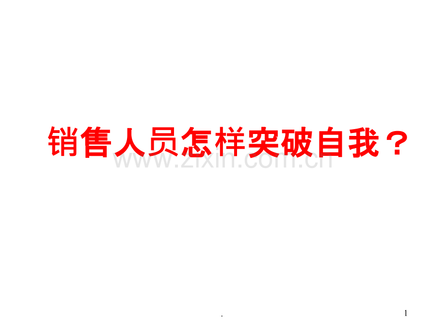 销售人员怎样突破自我PPT课件.ppt_第1页