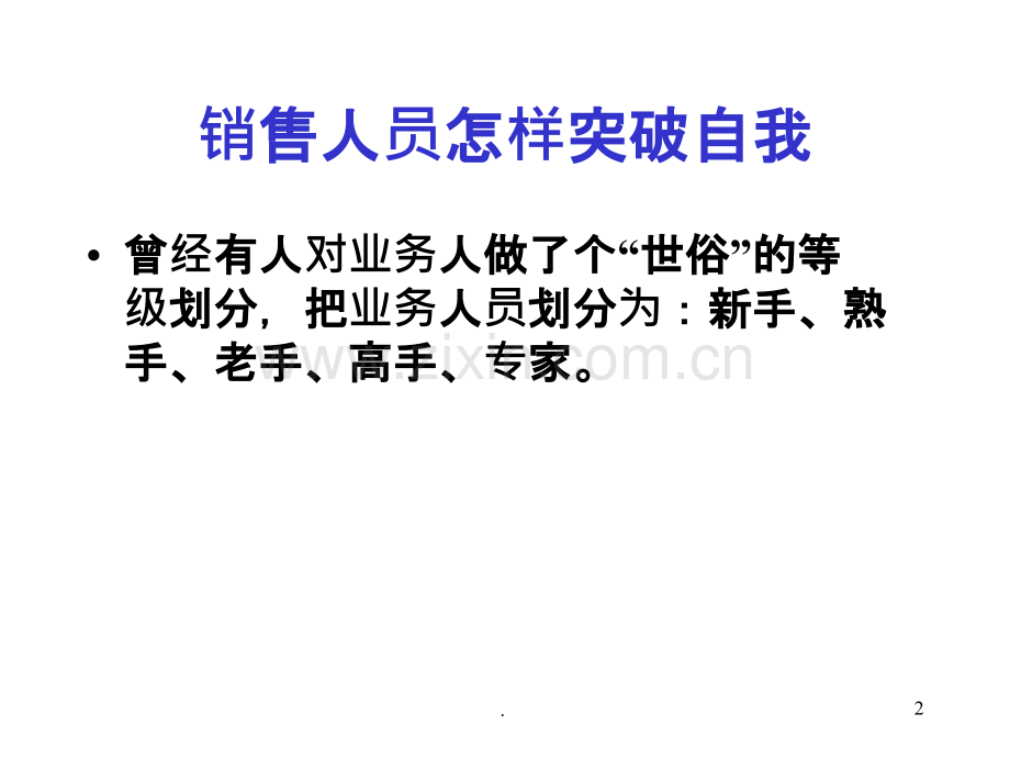 销售人员怎样突破自我PPT课件.ppt_第2页