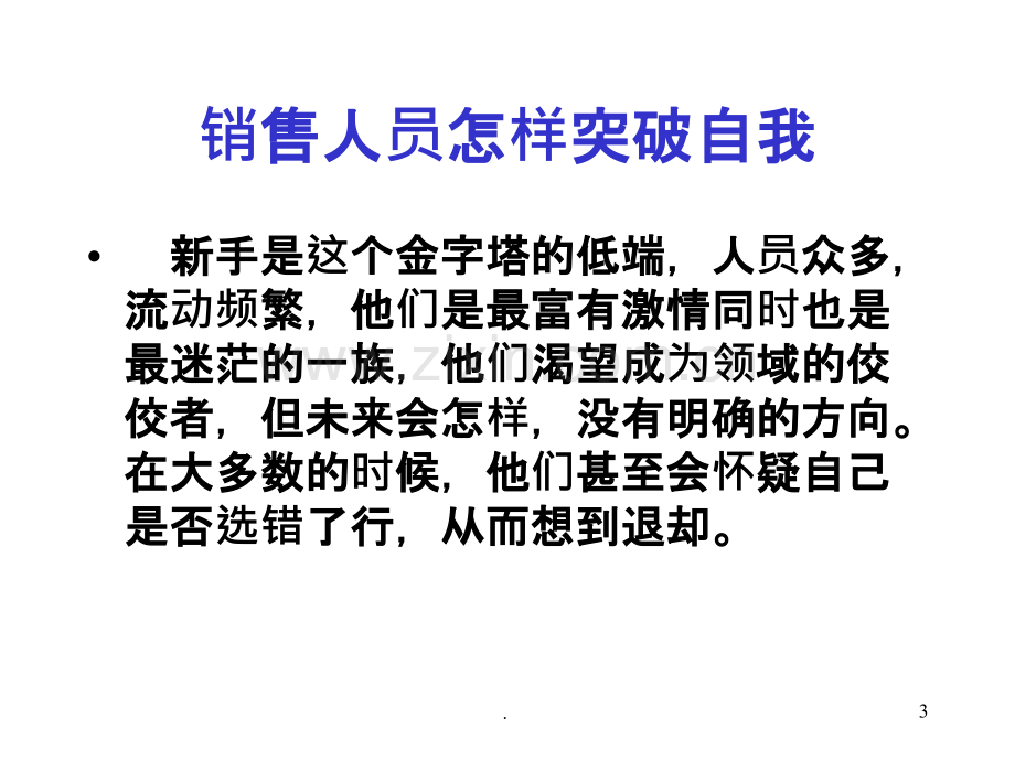 销售人员怎样突破自我PPT课件.ppt_第3页