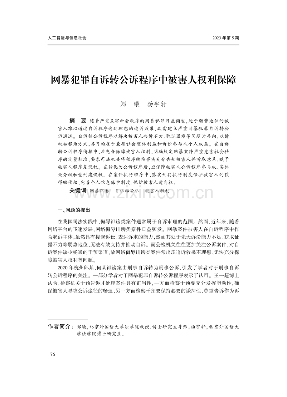 网暴犯罪自诉转公诉程序中被害人权利保障.pdf_第1页