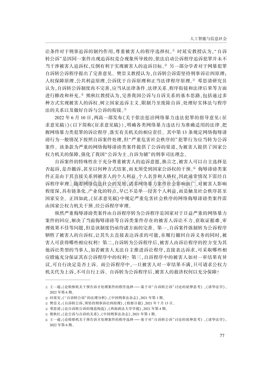 网暴犯罪自诉转公诉程序中被害人权利保障.pdf_第2页