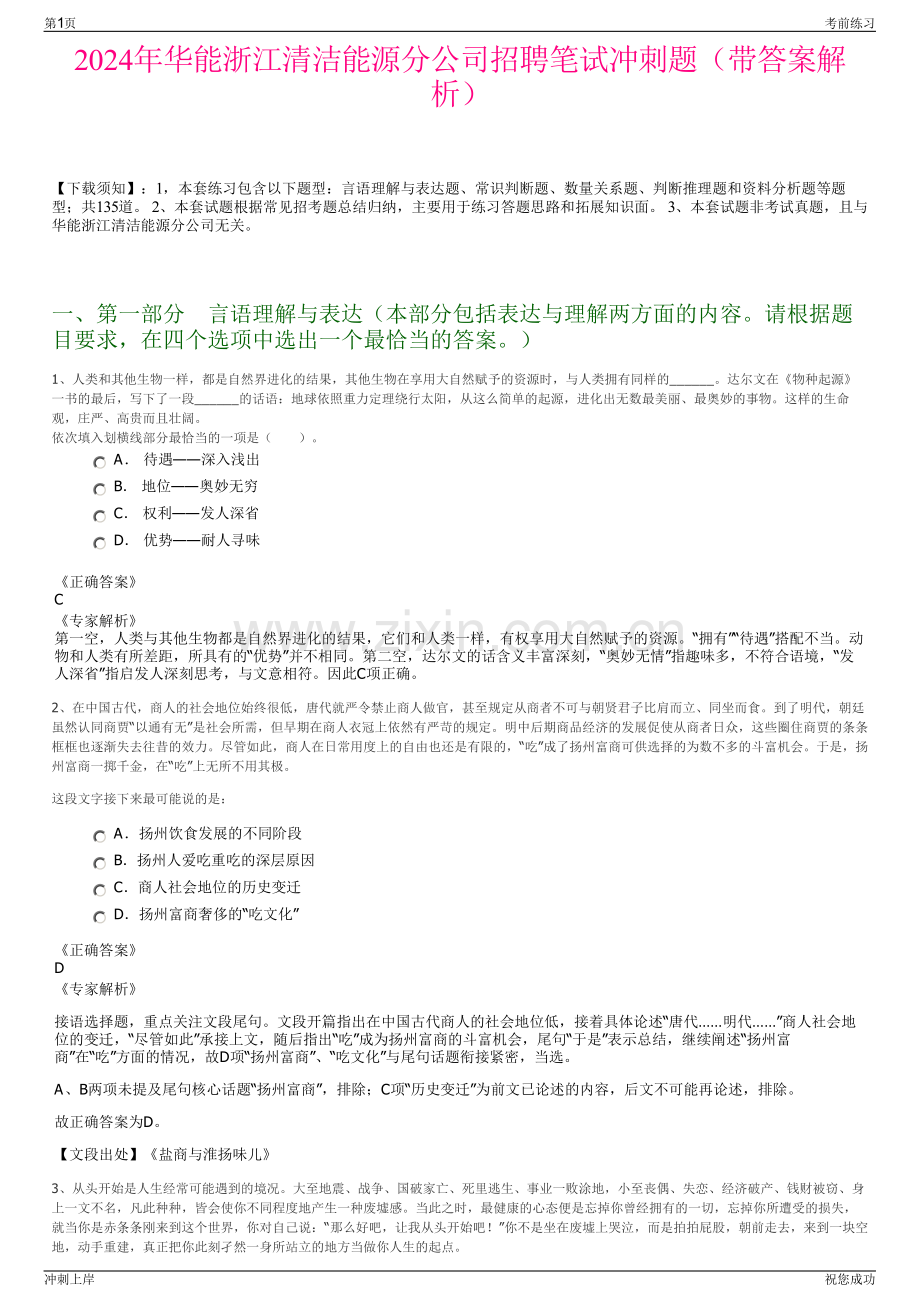 2024年华能浙江清洁能源分公司招聘笔试冲刺题（带答案解析）.pdf_第1页