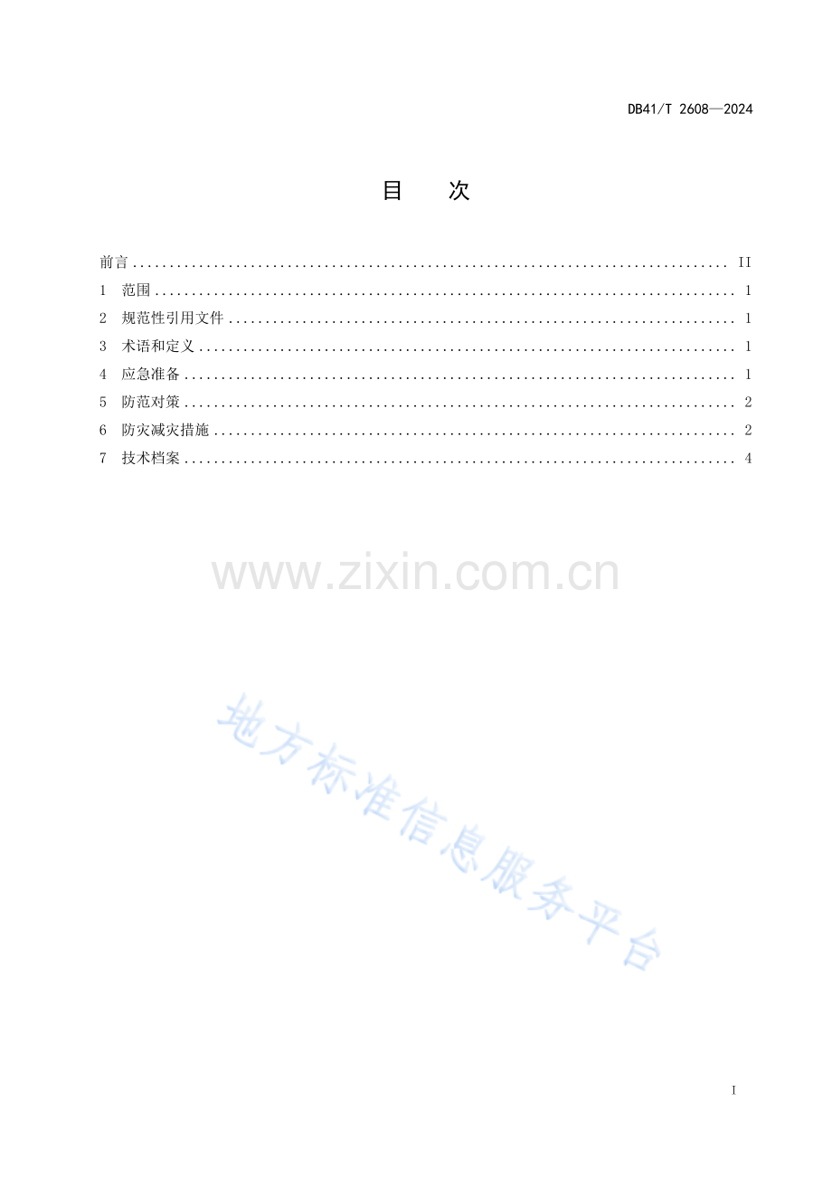 DB41T2608-2024设施蔬菜冬春季防灾减灾技术规范.pdf_第3页