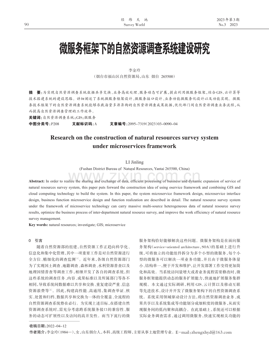 微服务框架下的自然资源调查系统建设研究.pdf_第1页