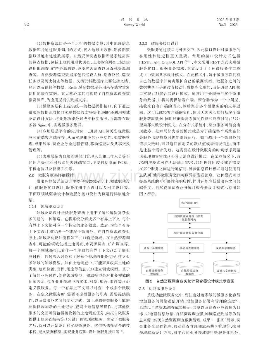 微服务框架下的自然资源调查系统建设研究.pdf_第3页