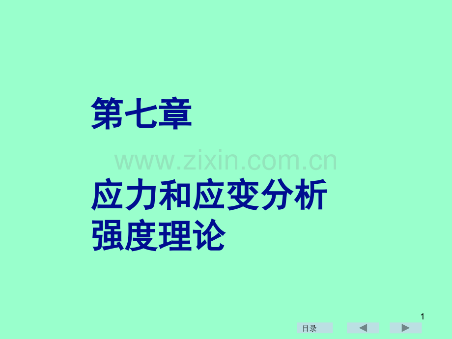 材料力学——应力分析.ppt_第1页