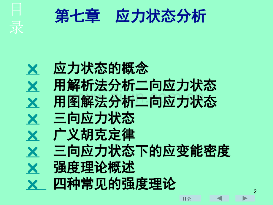 材料力学——应力分析.ppt_第2页