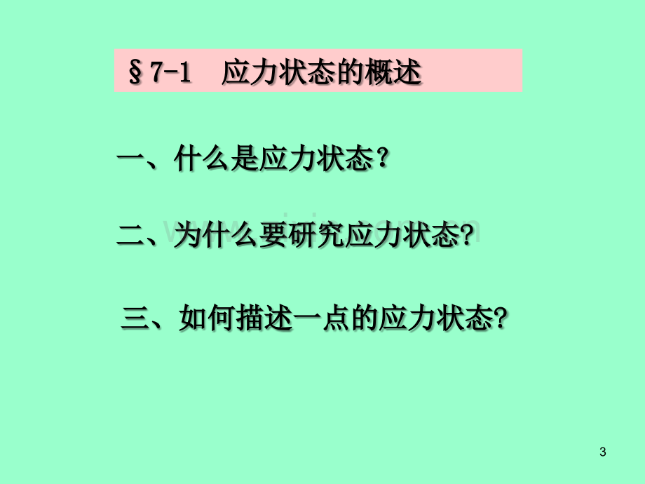 材料力学——应力分析.ppt_第3页