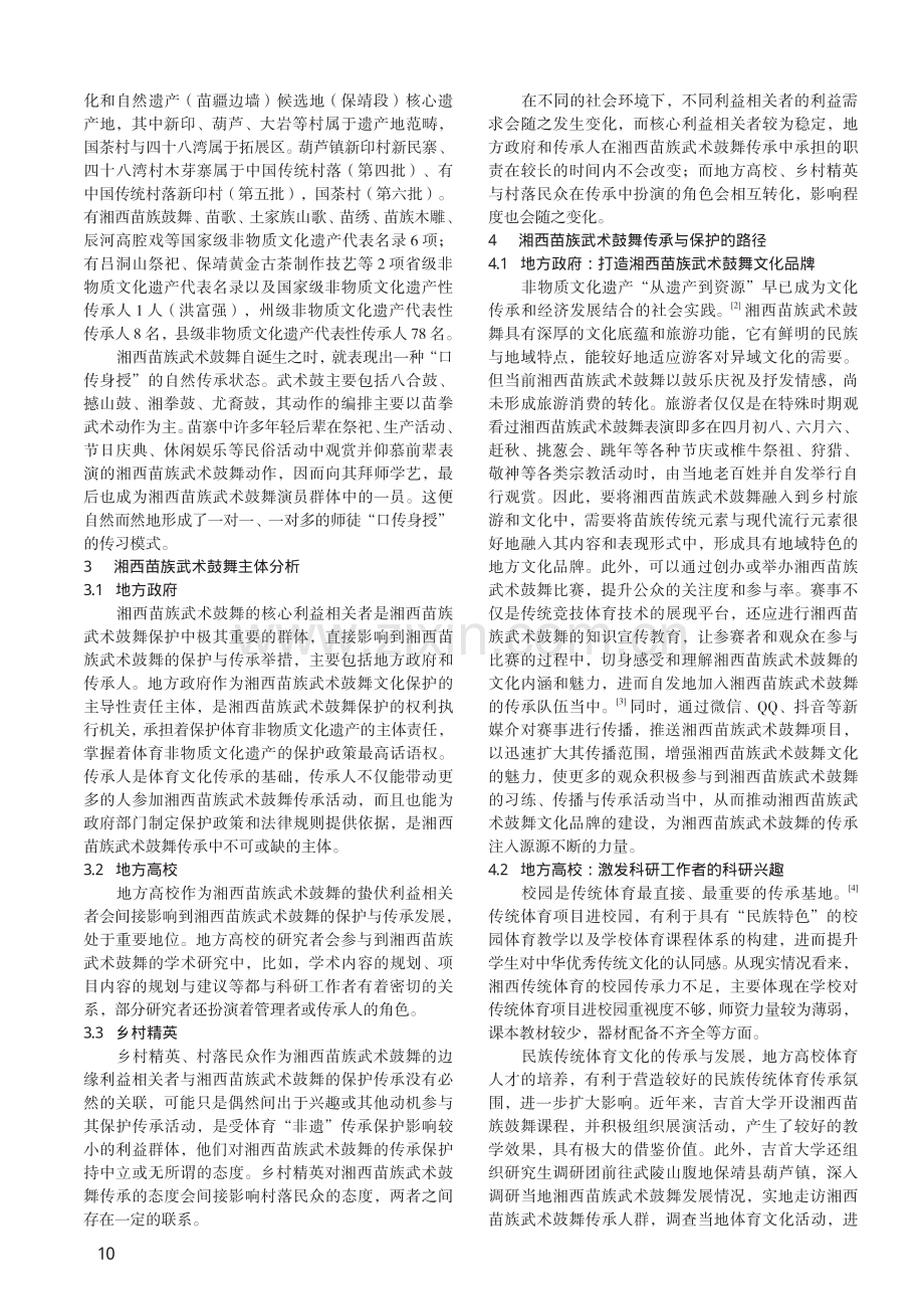 湘西苗族武术鼓舞传承与保护路径研究.pdf_第2页