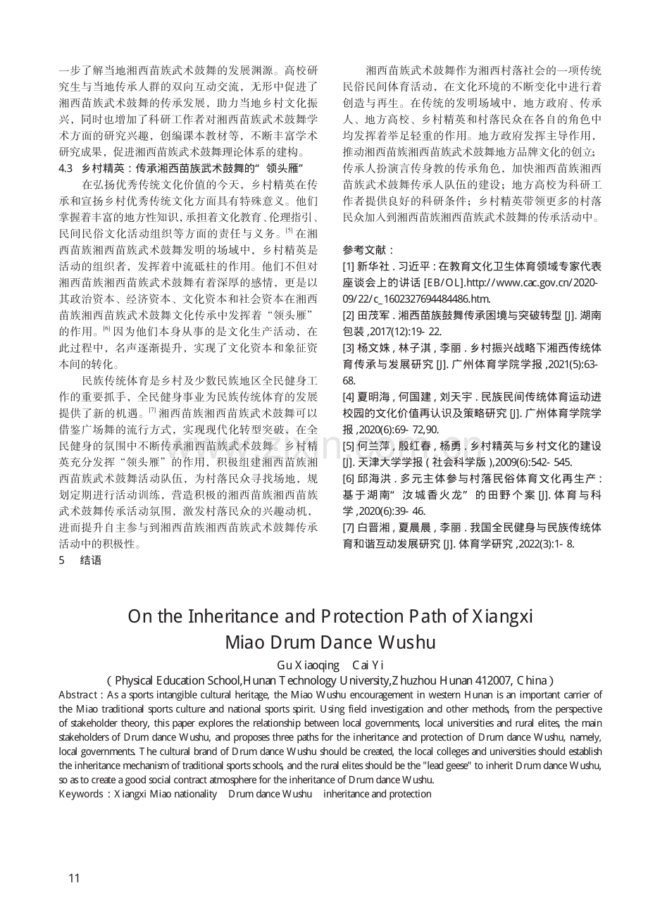 湘西苗族武术鼓舞传承与保护路径研究.pdf_第3页