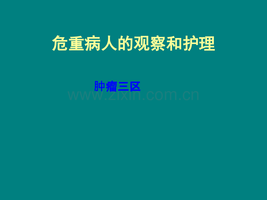 危重病人病情观察ppt.ppt_第1页