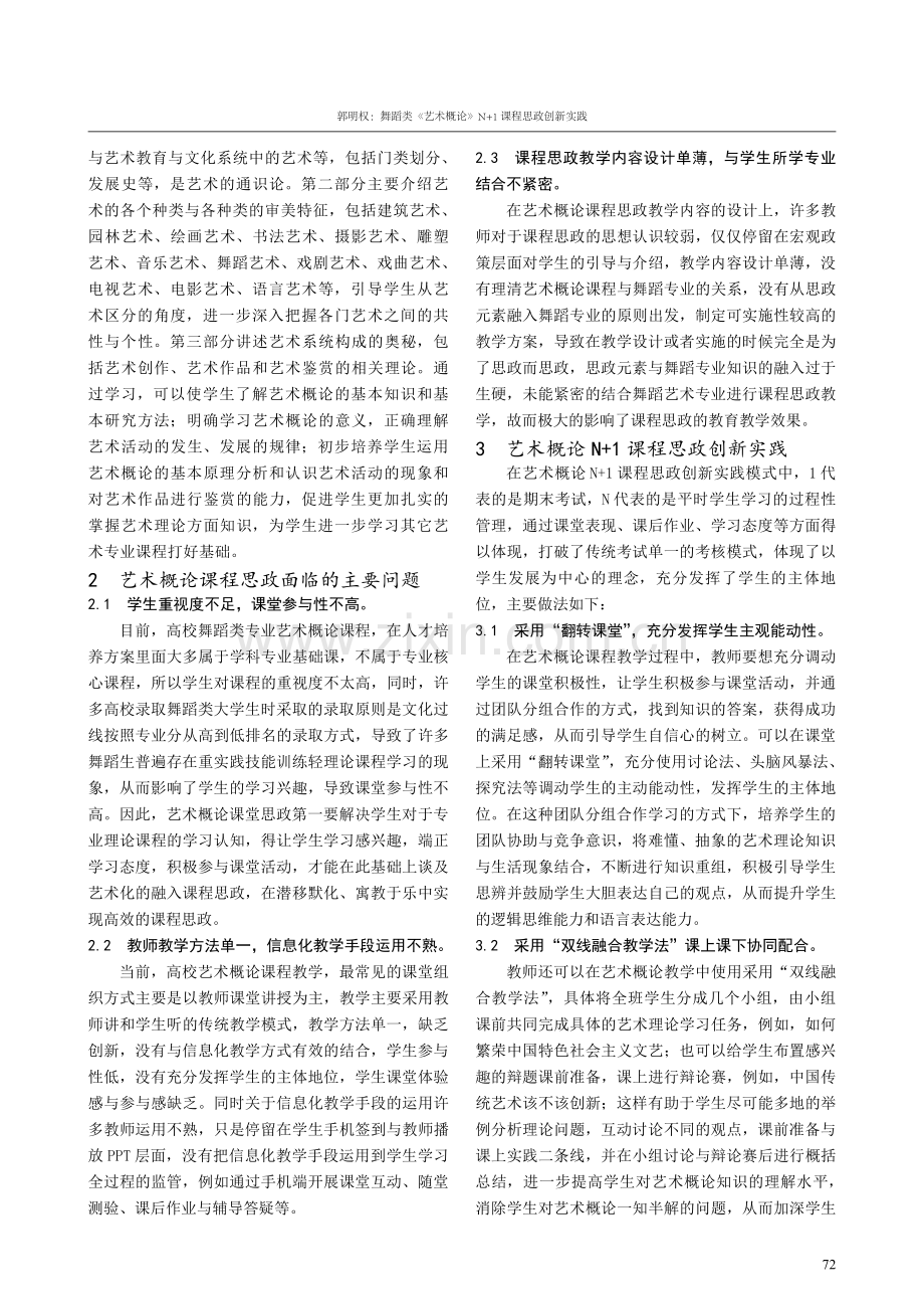 舞蹈类《艺术概论》N 1课程思政创新实践.pdf_第2页