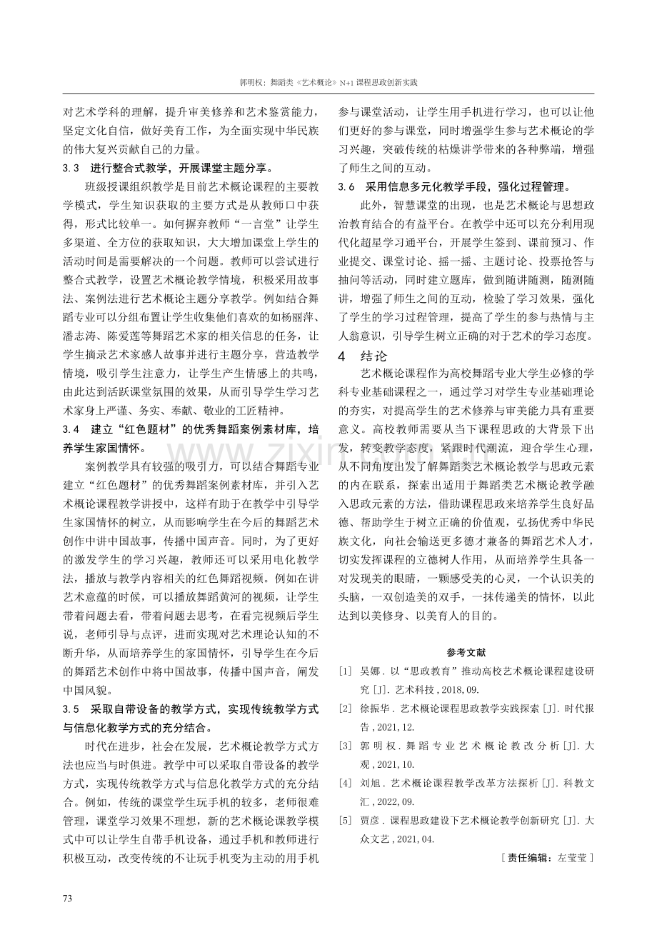 舞蹈类《艺术概论》N 1课程思政创新实践.pdf_第3页