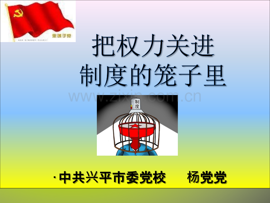 把权力关进制度的笼子里.ppt_第1页