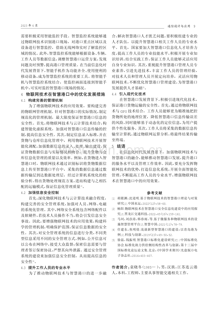 物联网技术在智慧港口中的应用初探.pdf_第3页