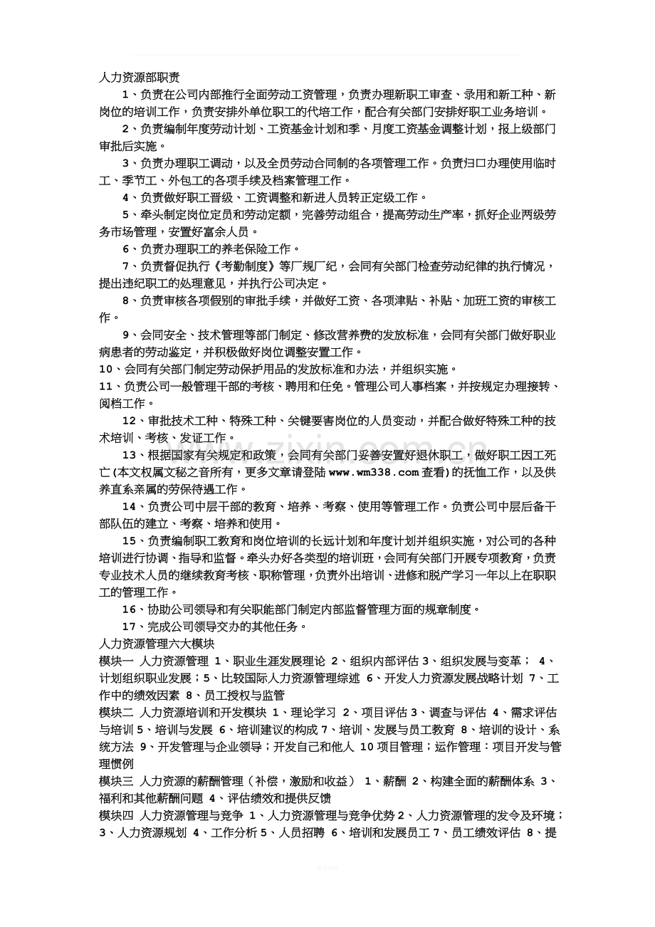 后谷(风平)人力资源各岗位职责-老样(1).doc_第1页