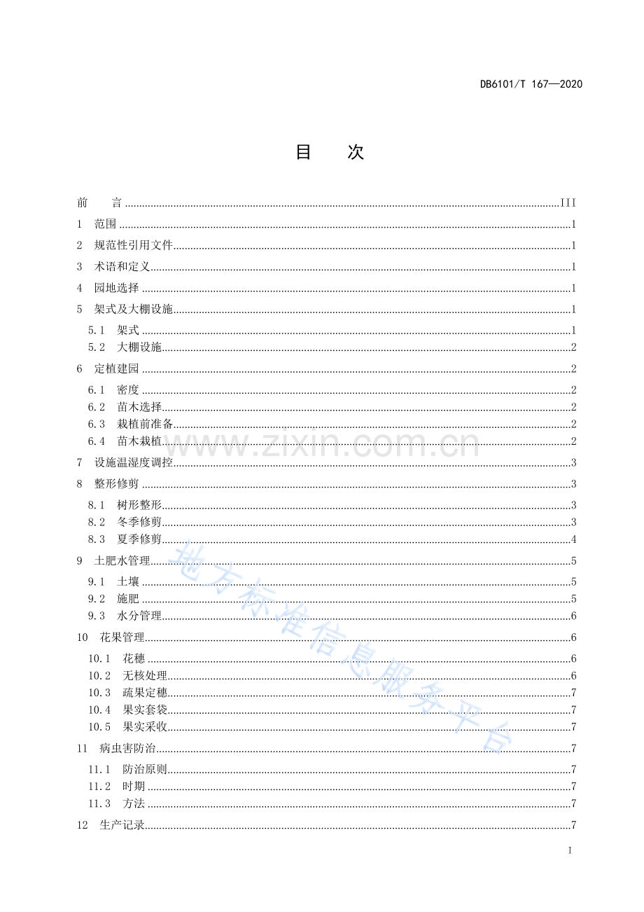 DB6101T167-2020阳光玫瑰葡萄栽培技术规程.docx_第3页