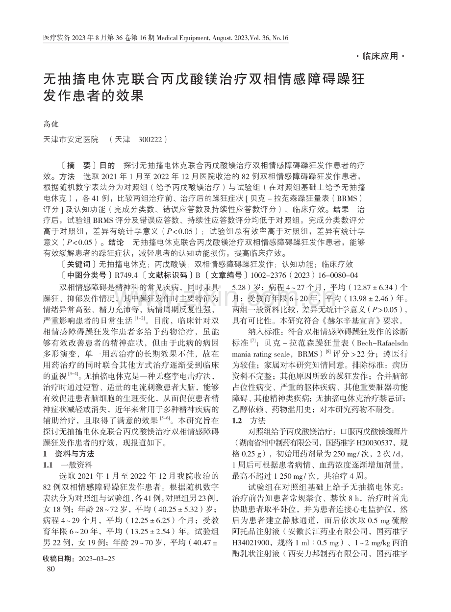 无抽搐电休克联合丙戊酸镁治疗双相情感障碍躁狂发作患者的效果.pdf_第1页