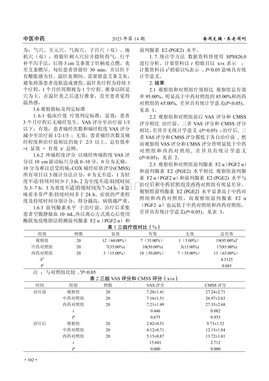 温针灸联合阿是穴推拿治疗原发性痛经的效果观察.pdf_第2页