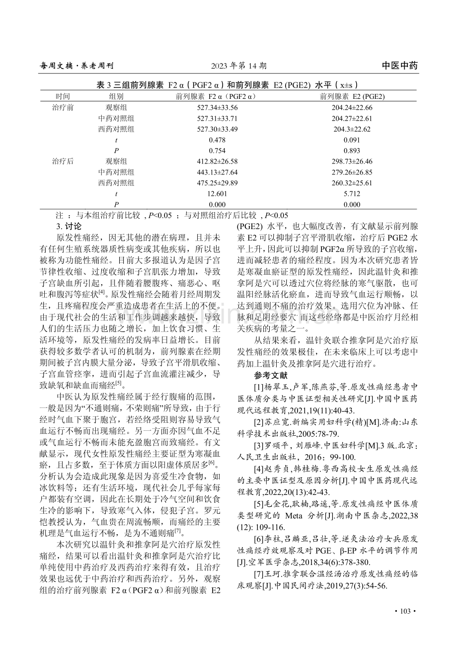 温针灸联合阿是穴推拿治疗原发性痛经的效果观察.pdf_第3页