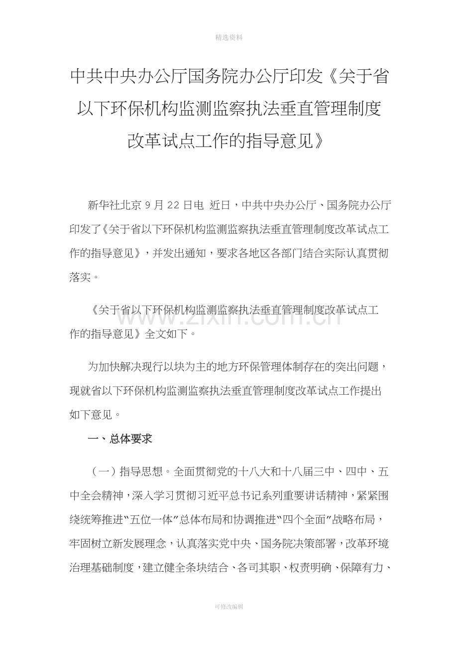 中共中央办公厅-国务院办公厅印发《关于省以下环保机构监测监察执法垂直管理制度改革试点工作的指导意见》.doc_第1页