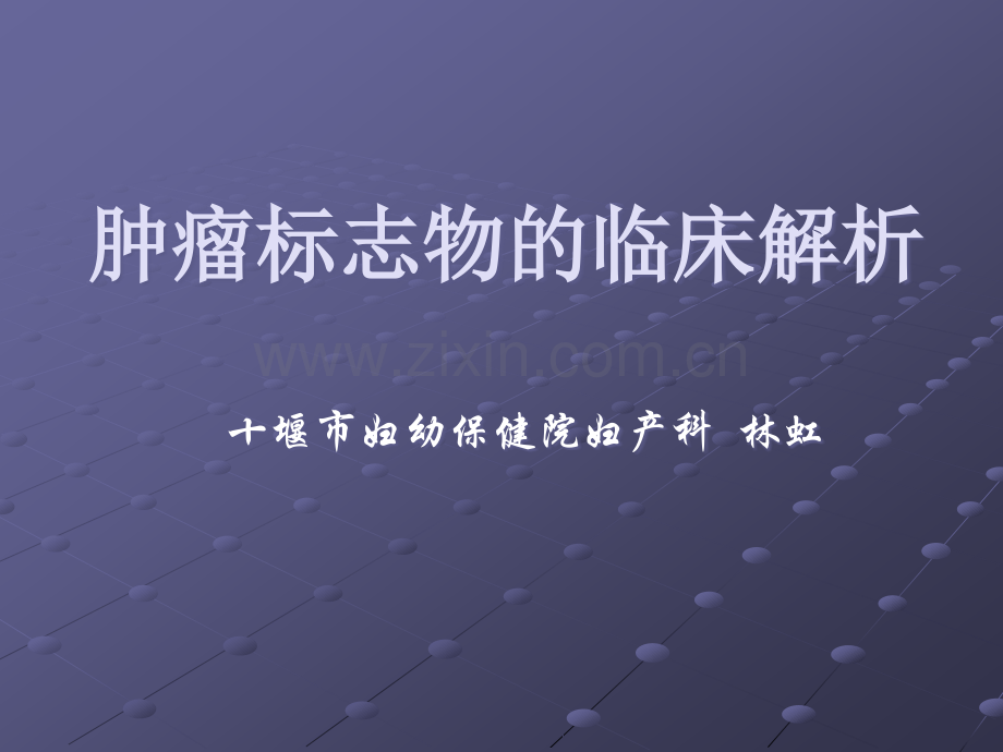 肿瘤标志物的临床解析讲解.ppt_第1页