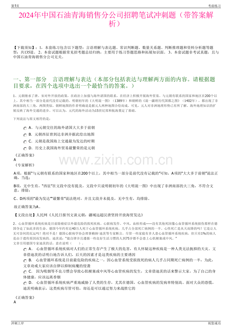 2024年中国石油青海销售分公司招聘笔试冲刺题（带答案解析）.pdf_第1页