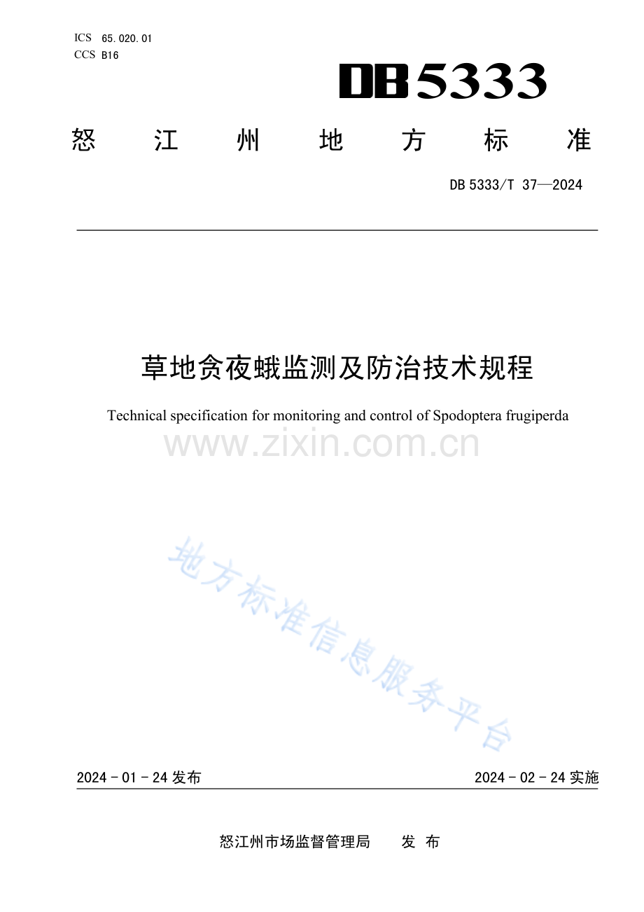 DB5333T 37-2024《草地贪夜蛾监测及防治技术规程》.pdf_第1页