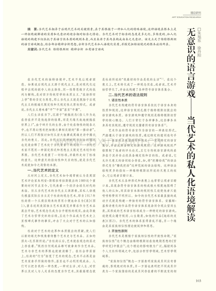 无意识的语言游戏——当代艺术的私人化语境解读.pdf_第1页