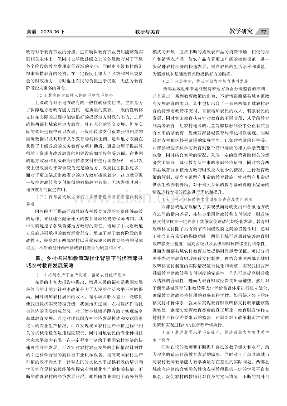 乡村振兴和教育现代化背景下西部县域农村教育发展研究.pdf_第2页